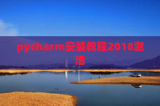 pycharm安装教程2018激活